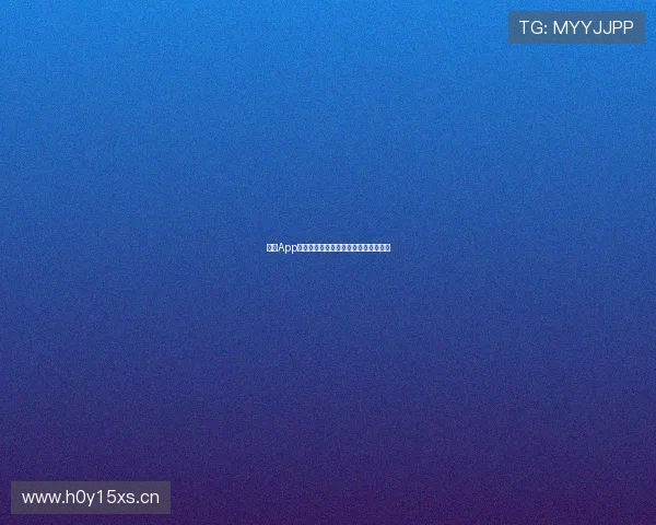 哪个App可以观看女排比赛直播详细介绍及推荐